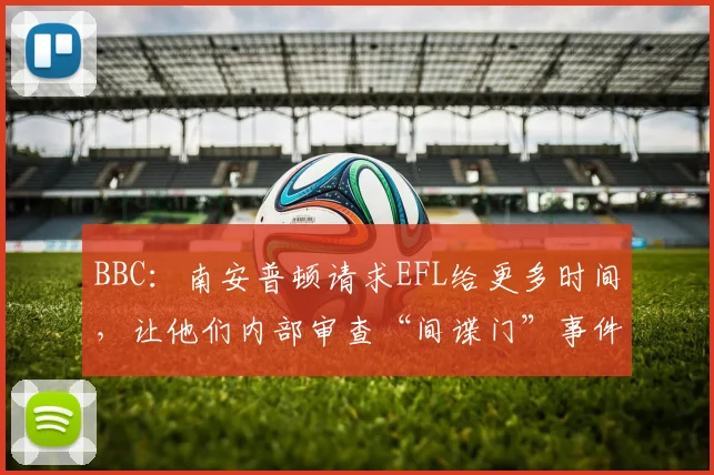 BBC：南安普顿请求EFL给更多时间，让他们内部审查“间谍门”事件